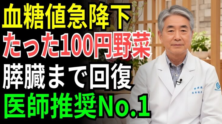 医師が語らない真実！安価な野菜で糖尿病歴20年が変わった方法