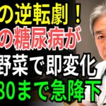 医師も語らない秘密…200円で血糖を抑える最強野菜、糖尿病撃退の真実