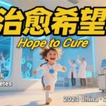 2023中国 & 2025瑞典！一型糖尿病真的能被治愈？| Type 1 Diabetes Hope & Real Stories @露米智光LumiTale
