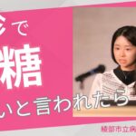 【2025年度市民のための学術講演会】（内分泌・糖尿病内科 中島燎医師）1．健診で血糖が高いと言われたら？