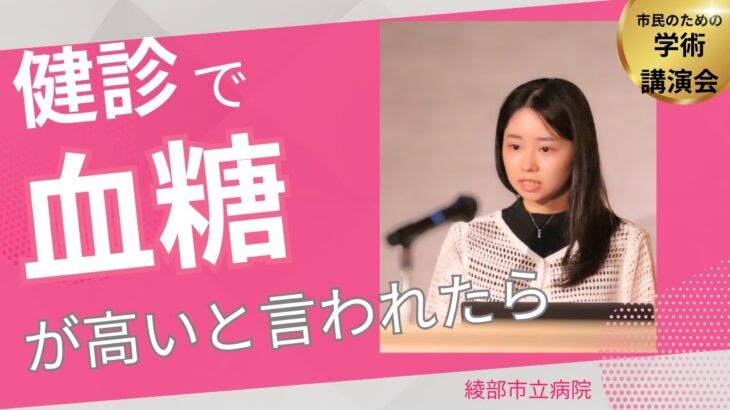 【2025年度市民のための学術講演会】（内分泌・糖尿病内科 中島燎医師）1．健診で血糖が高いと言われたら？