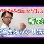 【専門医解説】すべての人に知ってほしい糖尿病完全丸わかり講義【2025年】