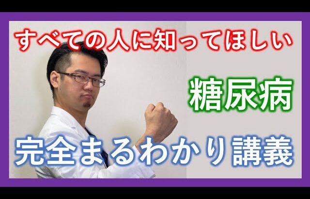 【専門医解説】すべての人に知ってほしい糖尿病完全丸わかり講義【2025年】