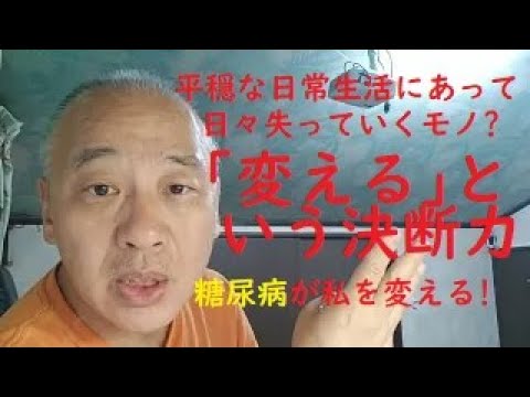 糖尿病治療。自分で出来ることをやると生活が変わる！自分の敷いた線路を走る事になりますねん / 小野寺稔の「九時に逢いましょう」 (2025.08.06)