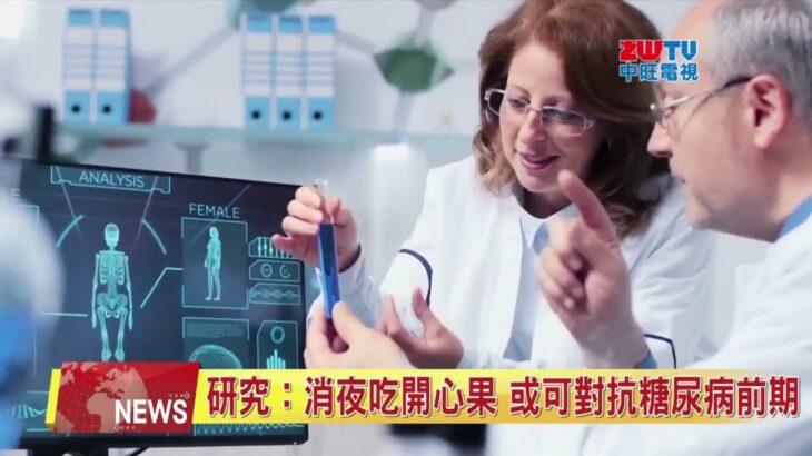 2025.08.18 中旺新聞-1 消夜吃開心果 對抗糖尿病前期