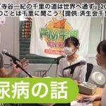 糖尿病の話【寺谷一紀の千里の道は世界へ通ず】2025.8.1体のことは千里に聞こう 【テーマ:糖尿病】