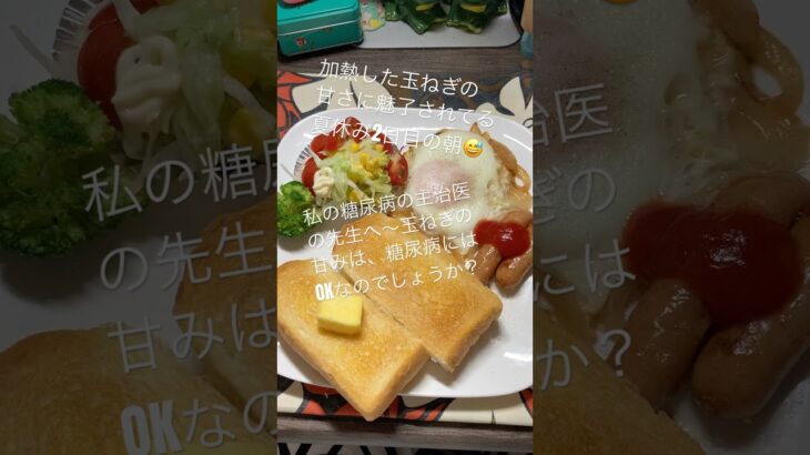 私の糖尿病の主治医の先生に質問！2025.8.10雨観てくれてるかな？#乳がんステージ4 #糖尿病　私の肩書き多いな😅