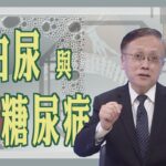 【大愛醫生館】 蛋白尿與糖尿病 20250807