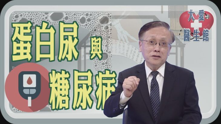 【大愛醫生館】 蛋白尿與糖尿病 20250807