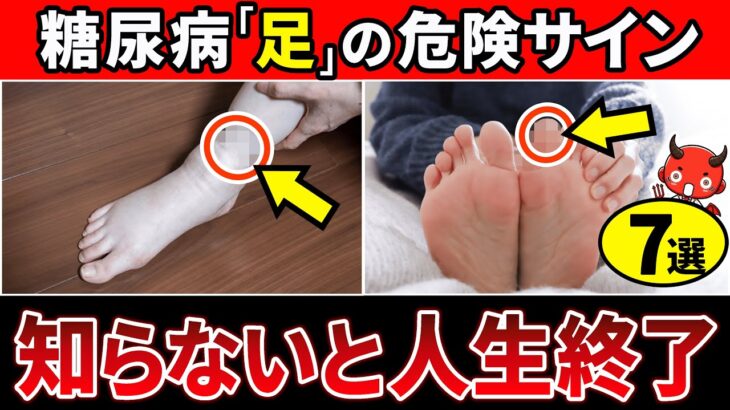 【2025年最新版】糖尿病が近い人だけに起こる「足の異変」7選・糖尿病に効果的な食事3選【糖尿病・高齢者・血糖値・HbA1c】