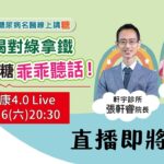 2025/8/16 LIVE #糖友必看 血糖失控？糖尿病名醫張軒睿＋養生達人陳月卿聯手公開「控糖綠拿鐵」的穩糖祕密！