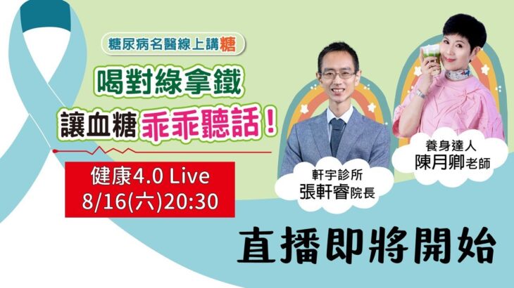 2025/8/16 LIVE #糖友必看 血糖失控？糖尿病名醫張軒睿＋養生達人陳月卿聯手公開「控糖綠拿鐵」的穩糖祕密！