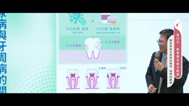 【2025公益講座】糖尿病與牙周病的關係_張博鈞醫師 #糖尿病 #牙周病
