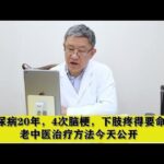 糖尿病20年，4次脑梗，下肢疼得要命，老中医治疗方法今天公开,健康养生,中医药