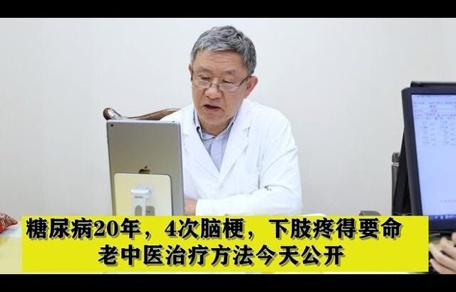 糖尿病20年，4次脑梗，下肢疼得要命，老中医治疗方法今天公开,健康养生,中医药