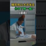 糖尿病22大併發症全公開！你不知道的6個正在悄悄地發生！
