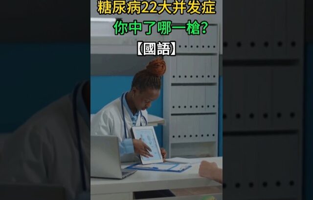 糖尿病22大併發症全公開！你不知道的6個正在悄悄地發生！