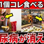【血糖値233→97】夜一個食べるだけ！夜に食べると血糖値が下がりやすくなる食べ物5選【糖尿病・高齢者・血糖値・HbA1c】