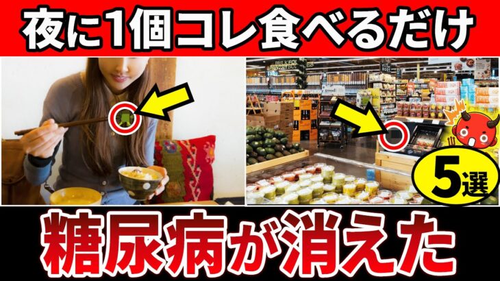 【血糖値233→97】夜一個食べるだけ！夜に食べると血糖値が下がりやすくなる食べ物5選【糖尿病・高齢者・血糖値・HbA1c】