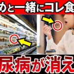 【血糖値239→97】アノ食材と食べるだけ！わかめと一緒に食べると血糖値が下がる食べ物5選【糖尿病・高齢者・血糖値・HbA1c】