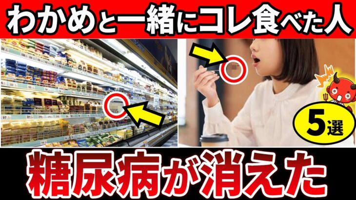 【血糖値239→97】アノ食材と食べるだけ！わかめと一緒に食べると血糖値が下がる食べ物5選【糖尿病・高齢者・血糖値・HbA1c】
