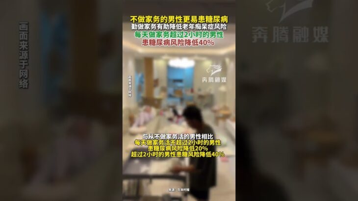 不做家务的男性更易患糖尿病 勤做家务有助降低老年痴呆症风险 每天做家务超过2小时的男性患糖尿病风险降低40%#科普 #冷知识 #社会百态