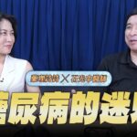 ‘25.08.08【名醫On Call】石光中醫師談「糖尿病的迷思」