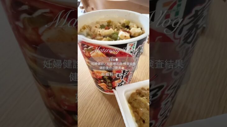 妊娠26週🤰妊娠糖尿病の結果と健診後のご褒美という名の爆食 #妊婦 #妊婦健診 #健診後のご褒美 #ご褒美 #妊娠糖尿病 #妊娠7ヶ月 #妊娠26週 #妊娠中期 #妊婦の食事 #蒙古タンメン中本