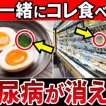 【血糖値279→97】アノ食材と食べるだけ！たまごと一緒に食べると、血糖値が安定しやすくなる食べ物7選【糖尿病・高齢者・血糖値・HbA1c】