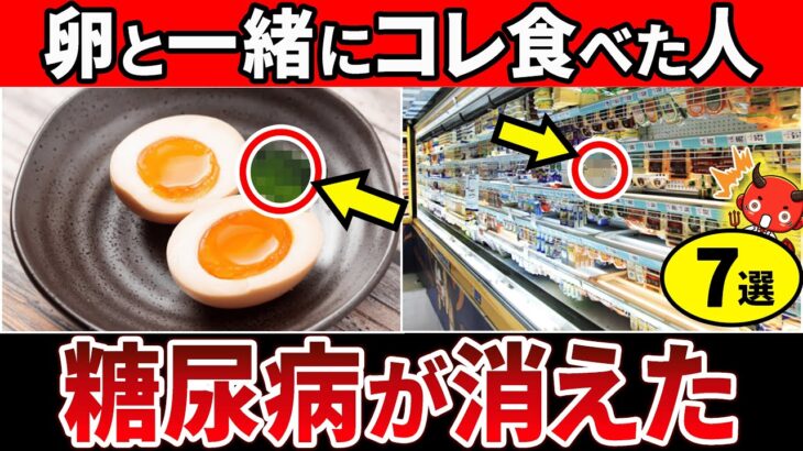 【血糖値279→97】アノ食材と食べるだけ！たまごと一緒に食べると、血糖値が安定しやすくなる食べ物7選【糖尿病・高齢者・血糖値・HbA1c】