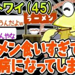 【悲報】ラーメンの食べすぎで糖尿病になってしまったんやが   【2ch面白いスレ】△