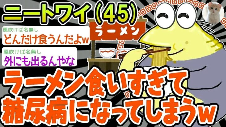 【悲報】ラーメンの食べすぎで糖尿病になってしまったんやが   【2ch面白いスレ】△