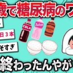【2chおもしろスレ】ワイ、17歳で糖尿病になり人生終了www【ゆっくり】
