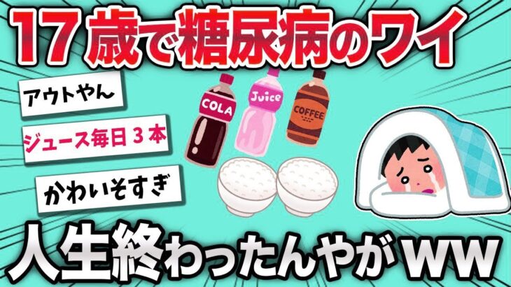 【2chおもしろスレ】ワイ、17歳で糖尿病になり人生終了www【ゆっくり】