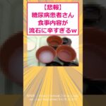 【2ch面白いスレ】【悲報】糖尿病患者さん食事内容が流石に辛すぎるwww #2ch #2ch面白いスレ