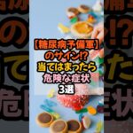 【糖尿病予備軍】のサイン⁉︎当てはまったら危険な症状3選 #健康 #雑学 #糖尿病