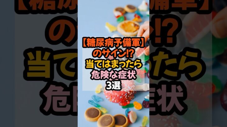 【糖尿病予備軍】のサイン⁉︎当てはまったら危険な症状3選 #健康 #雑学 #糖尿病