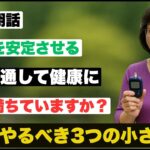糖尿病患者が一日中血糖値を安定させるのに役立つ3つの朝の習慣 – 薬は必要ありません!#糖尿病 #血糖値対策 #生活習慣病 #朝の習慣 #糖尿病合併症 #レモン水 #食事療法 #医師が教える