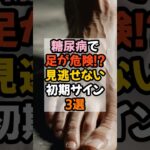 糖尿病で足が危ない…!? 見逃せない初期サイン3選 #雑学 #豆知識