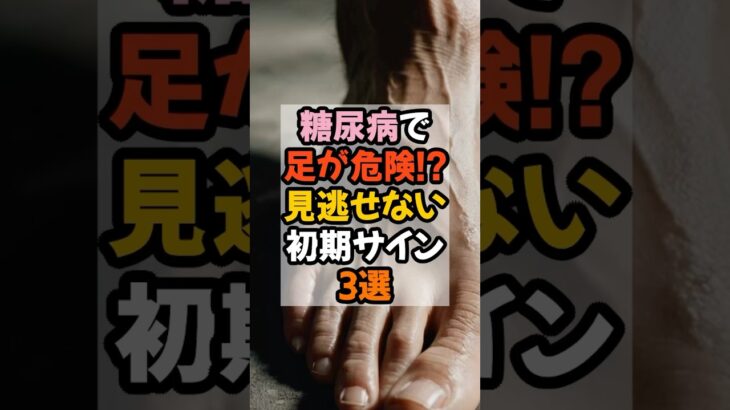 糖尿病で足が危ない…!? 見逃せない初期サイン3選 #雑学 #豆知識
