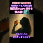 🚫水の代わりに飲んでない❓糖尿病リスク↑な飲み物3選　#糖尿病 #血糖値 #健康習慣 #飲み物注意 #健康知識 #生活習慣病予防 #食事改善 #栄養