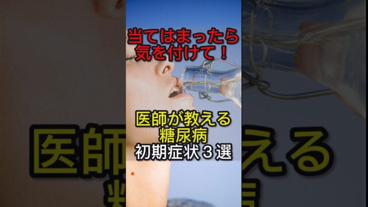 【医師解説】糖尿病の初期症状3選#糖尿病#生活習慣病#健康#医師解説#健康習慣#病気予防#健康診断#血糖値 #雑学 #健康