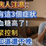 糖尿病人注意：夜間有這3個症狀，說明血糖高了，要抓緊控制住，現在知道還不晚。#血糖 #高血糖 #血糖控制 #糖尿病 #漲知識  #健康科普 #疾病 #疾病預防 #中老年健康 #老年健康 #老年人健康