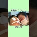 糖尿病で亡くなった芸能人3選 #芸能人 #衝撃の事実