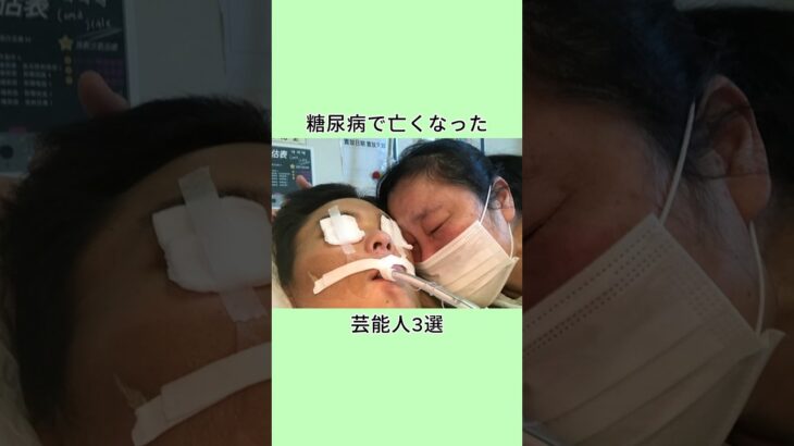 糖尿病で亡くなった芸能人3選 #芸能人 #衝撃の事実