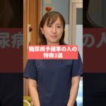 糖尿病予備軍の人の特徴3選！　#糖尿病 #糖尿病内科 #糖尿病専門医 #糖尿病治療 #糖尿病予備軍 #初台まちのクリニック #とみた先生