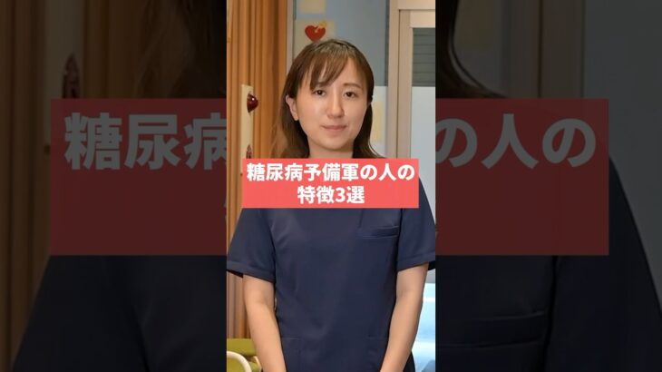 糖尿病予備軍の人の特徴3選！　#糖尿病 #糖尿病内科 #糖尿病専門医 #糖尿病治療 #糖尿病予備軍 #初台まちのクリニック #とみた先生
