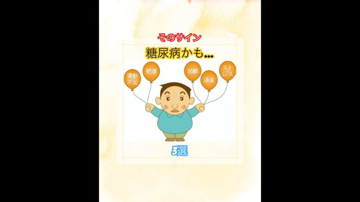 そのサイン糖尿病かも…😅3選　#健康 #雑学 #健康生活 #糖尿病