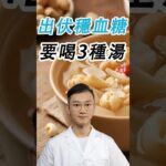 3款寶藏湯品，潤燥穩血糖#糖尿病 #高血糖 #血糖 #腎病 #膽固醇 #熱門