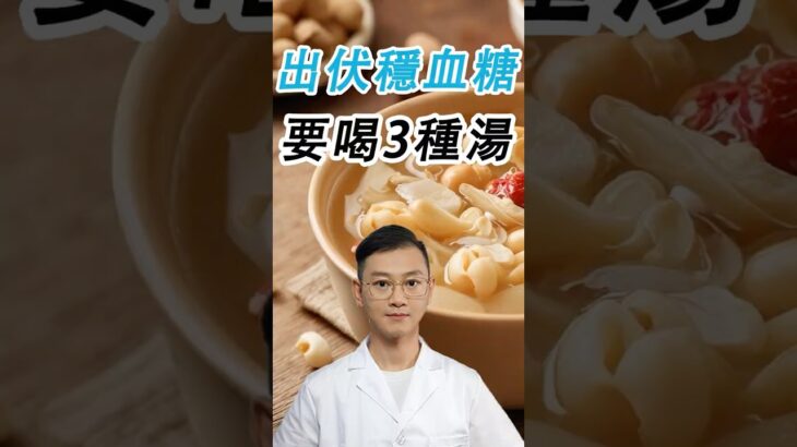 3款寶藏湯品，潤燥穩血糖#糖尿病 #高血糖 #血糖 #腎病 #膽固醇 #熱門